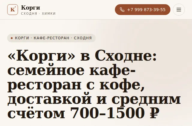 Первый экран сайта кафе-ресторана «Корги»