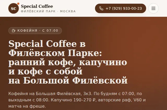 Первый экран сайта кофейни Special Coffee