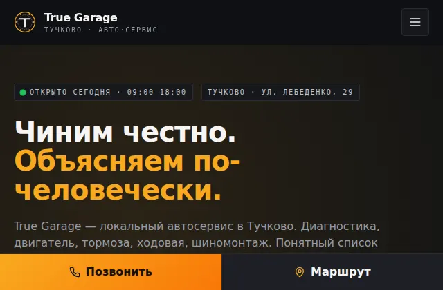 Первый экран сайта автосервиса True Garage