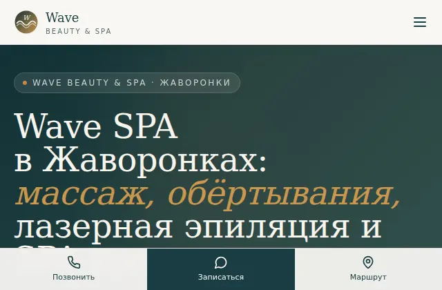 Первый экран сайта Wave Beauty and SPA